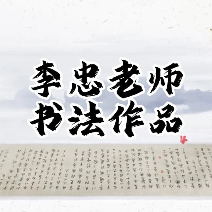 李忠老师直播间精品书法作品