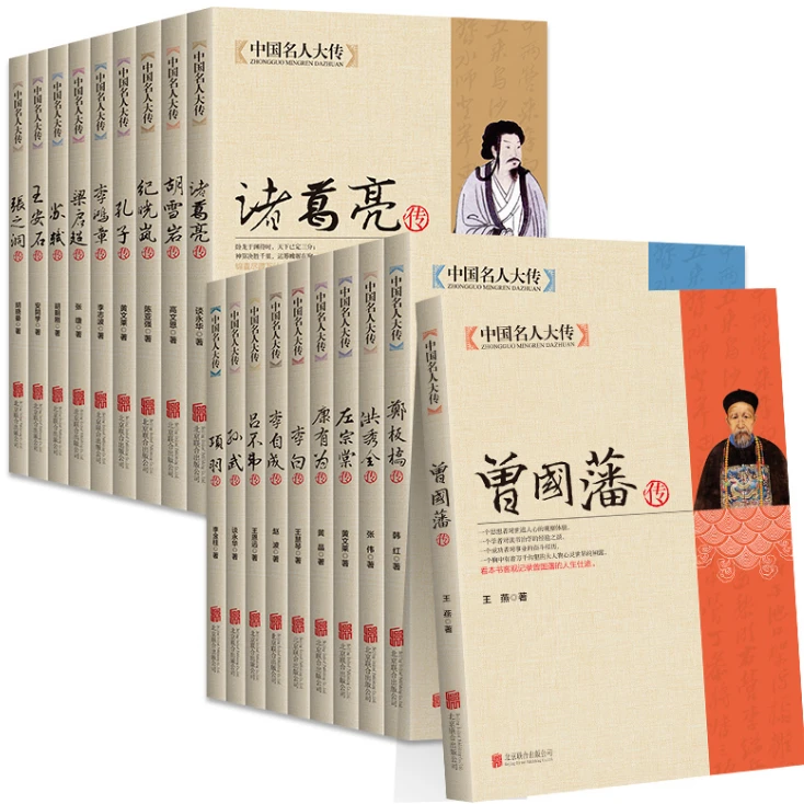 中国名人大传全 曾国藩传左宗棠传等 单册可选  正版书籍