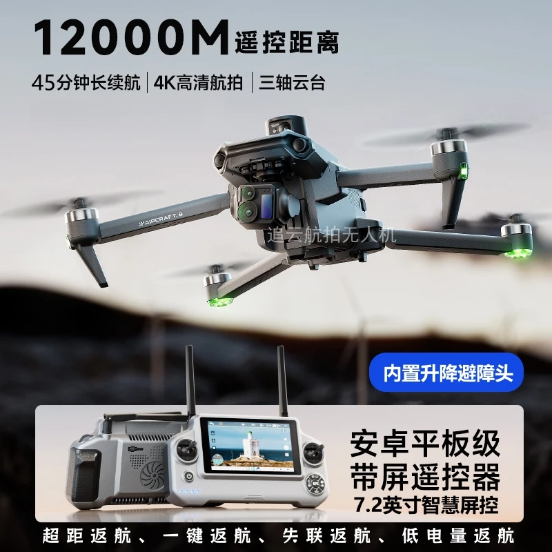 新品专业7.2英寸屏控高清航拍三轴云台GPS返航避障入门级无人机