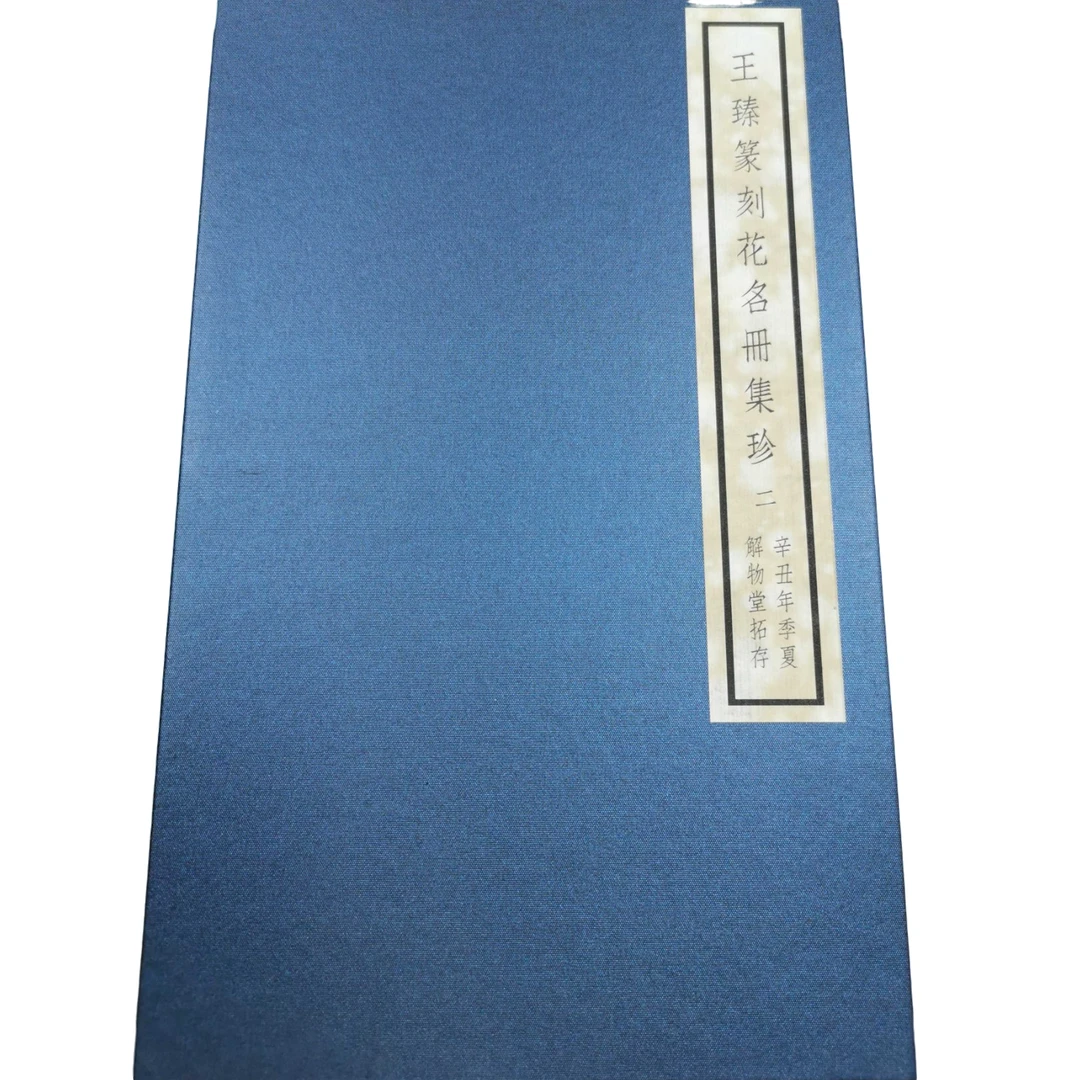 徐州印谱王臻25NP610400篆刻花名册集珍（二）