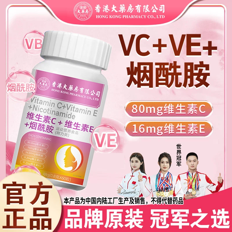 【双11特惠】香港大药房有限公司维生素C+维生素E+烟酰胺 /一瓶60粒