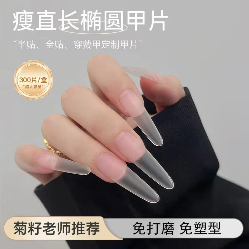 【菊籽老师推荐】美甲瘦直长椭圆全贴半贴甲片免刻膜超薄无痕穿戴甲
