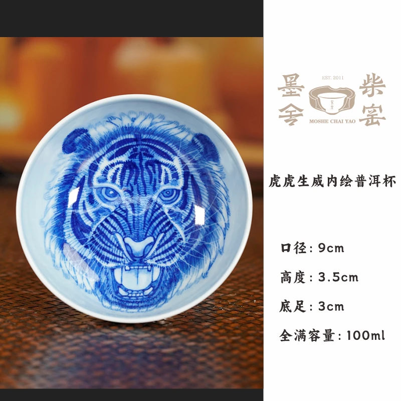 【墨舍柴窑】墨舍柴窑虎虎生威内绘普洱杯 （moshe378）茶具陶瓷手绘
