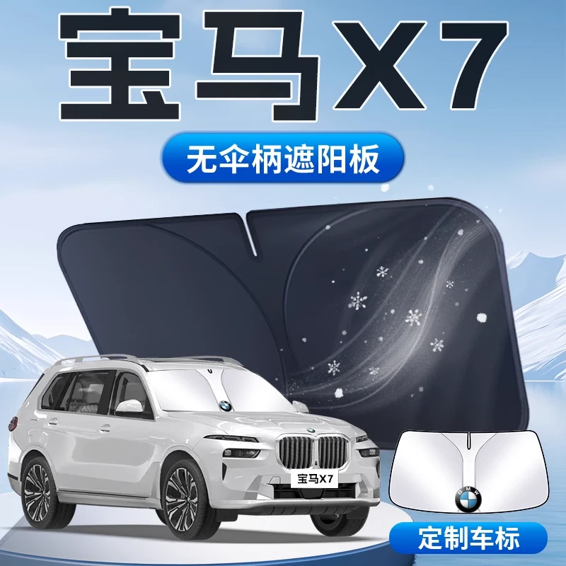 宝马X7遮阳板伞帘挡专用车内前挡风玻璃罩防晒隔热汽车改装用品垫