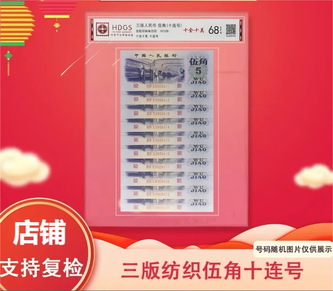 第三版退市非流通纺织紫5角十连号珍品