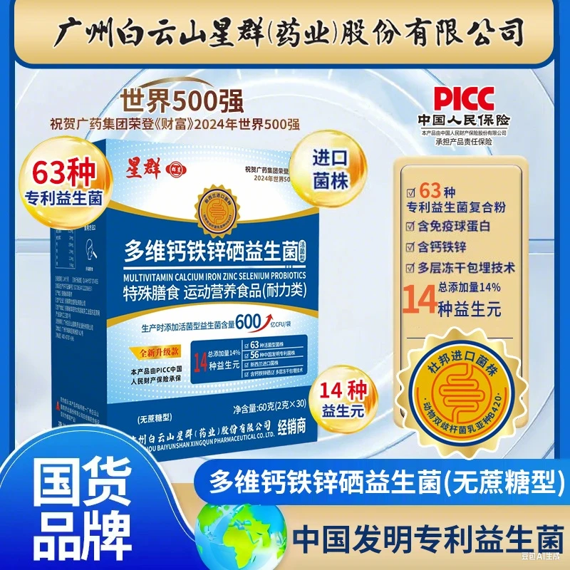 【进口菌株90袋】广州白云星群多维钙铁锌益生菌好评榜单畅销榜