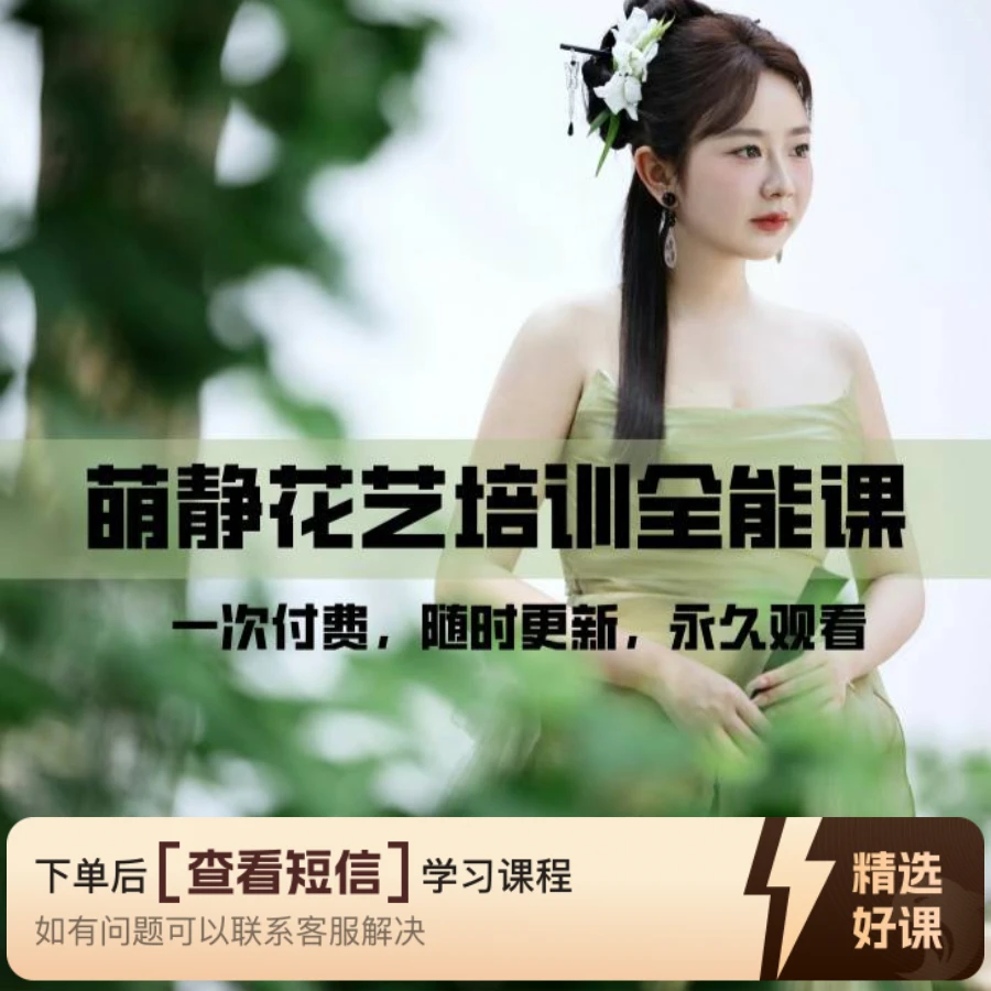 萌静花艺培训全能课（留意短信解锁课程）