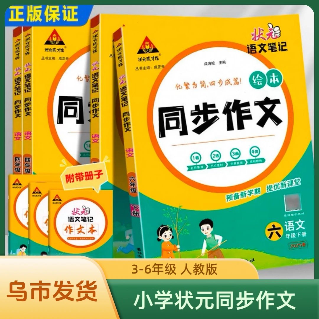 （乌市发货）小学状元语文笔记同步作文人教版