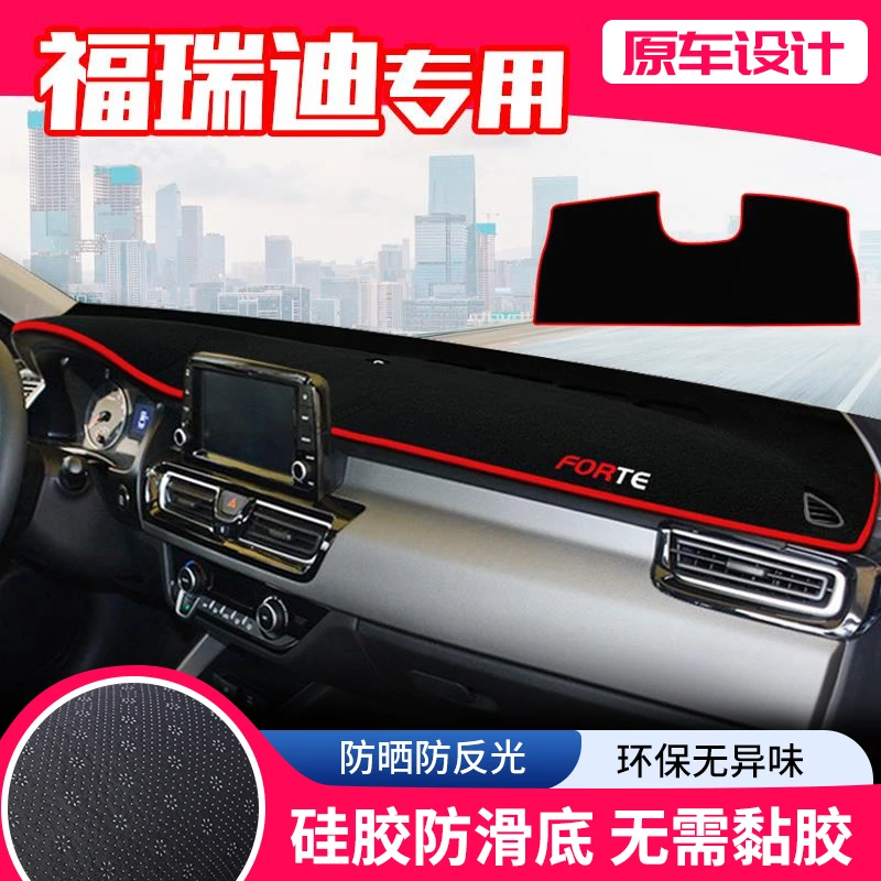 适用起亚福瑞迪中控台避光垫仪表盘隔热防晒垫改装饰遮阳汽车用品
