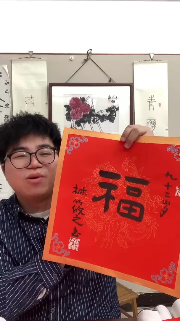 【闪购商品】书法林老师《福》书法