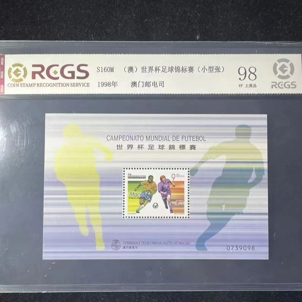片评1998年足球锦标赛小型张邮票中钱国信评级98分