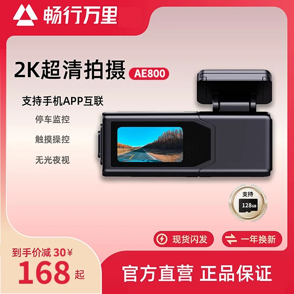 畅行万里2025新款2k超清流媒体行车记录仪摄像(直播间专享活动价）