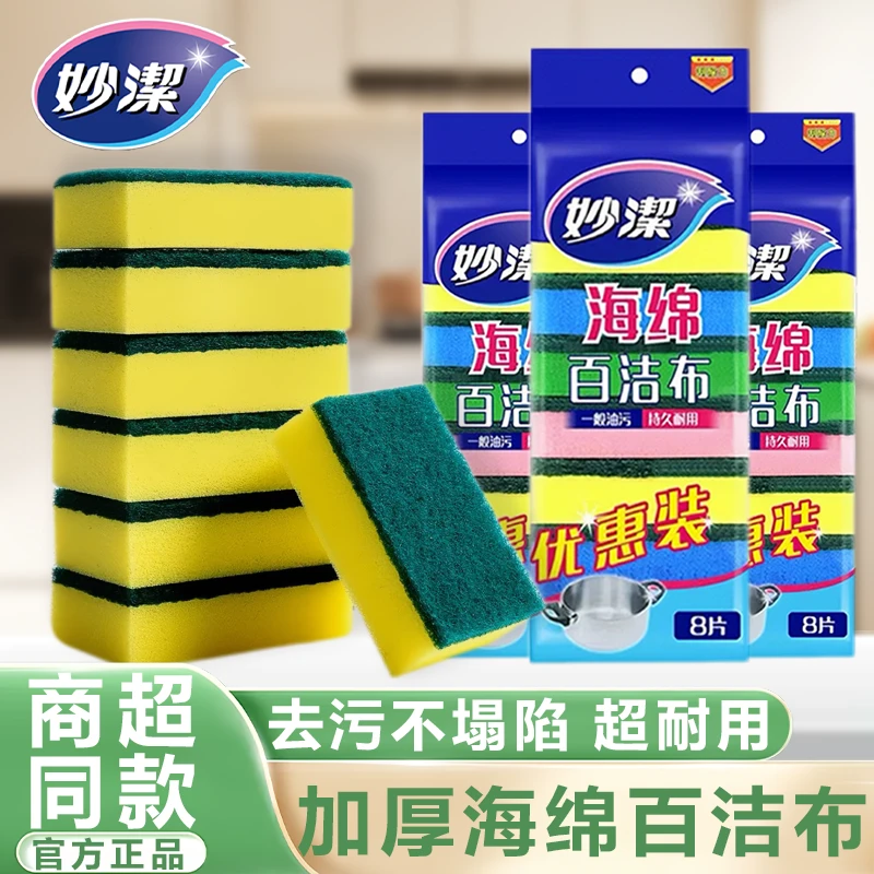 妙洁海绵百洁布清洁块厨房家用海绵擦双面去污加厚刷锅洗碗擦洗布