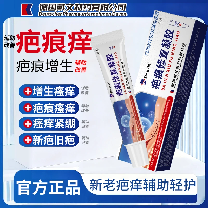 代文代文疤痕修复凝胶辅助改善疤痕痒改善疤痕增生改善疤痕瘙痒HJ