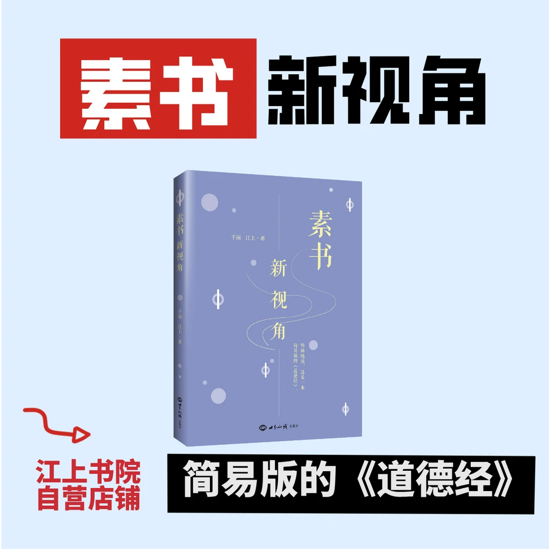 《素书》新视角 千面 江上 著  明确的说这是一本简易版《道德经》