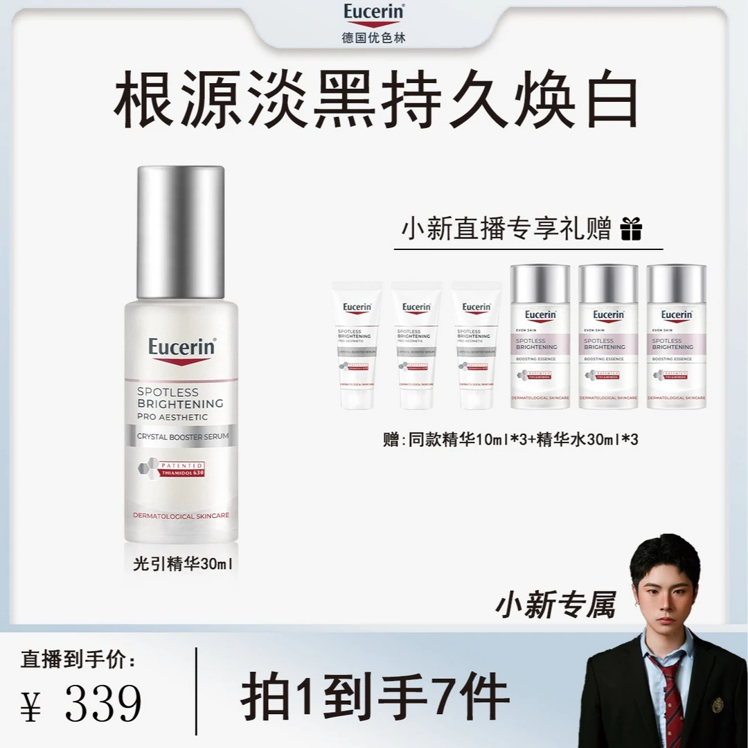 【小新专属】「第二代」优色林光引精华 30ml