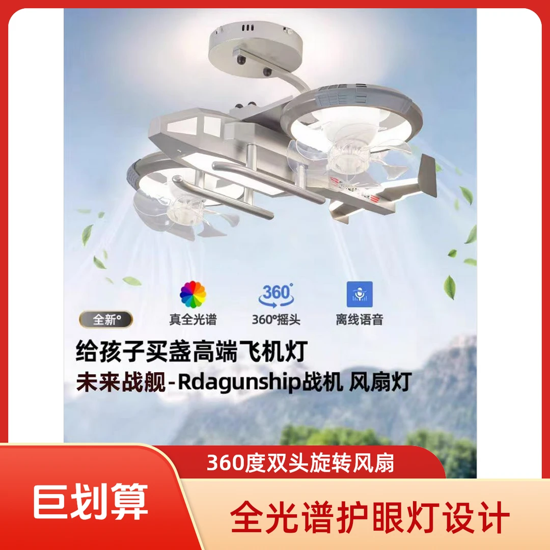 全光谱护眼创意儿童房360度旋转双头2025广东梦幻飞机风扇灯家用