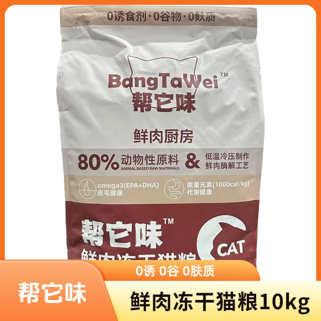 帮它味鲜肉厨房冻干猫粮10kg 低温冷压鲜肉酶解工艺