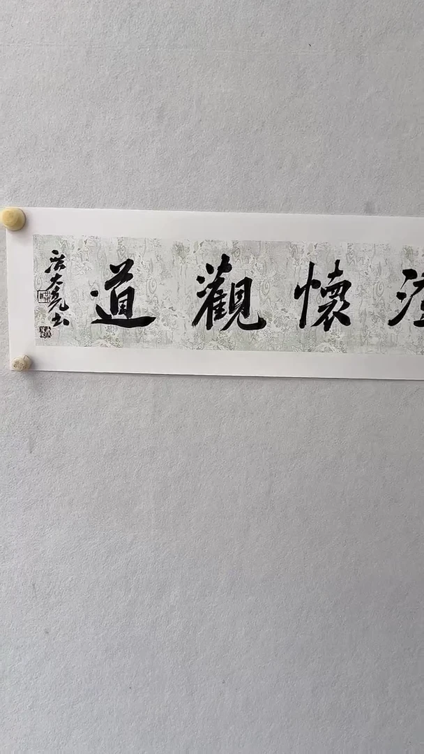 书法 悲鸿艺术/洪馆长/书法