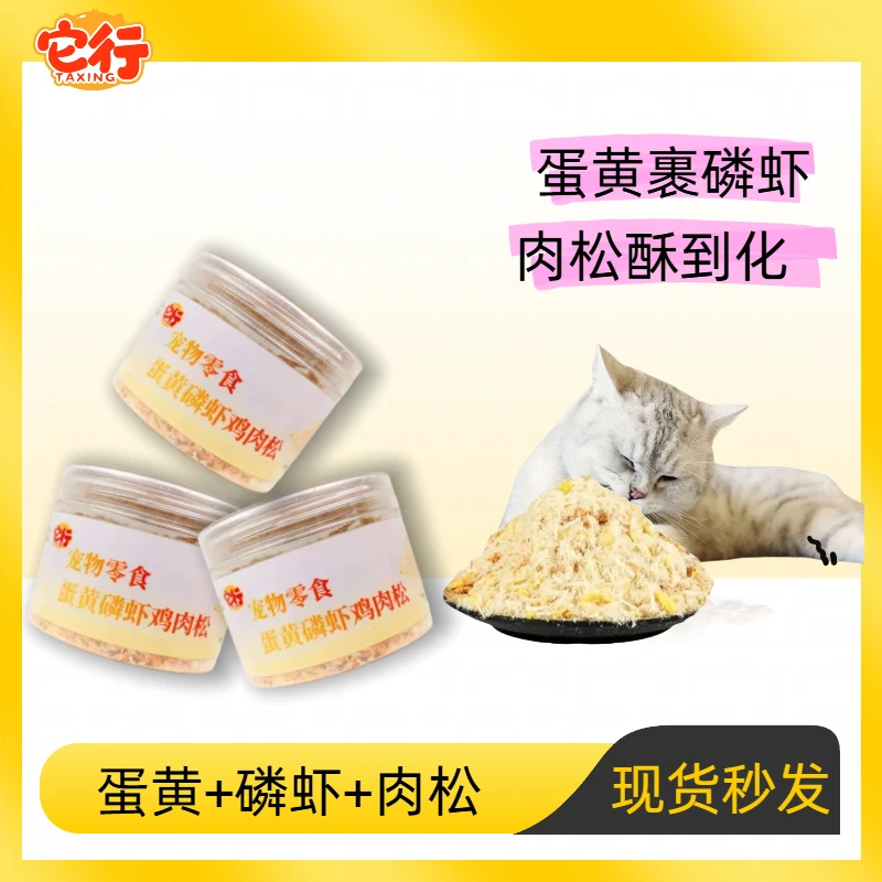 冻干鸡肉松蛋黄磷虾猫咪狗狗拌粮零食营养增肥发腮猫粮伴侣