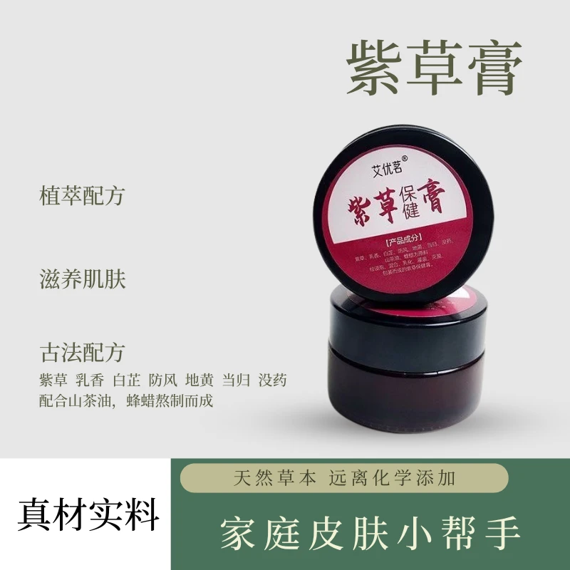 古法紫草膏紫云膏蚊虫叮叮膏传统浸泡紫草油传统草本软膏婴幼儿