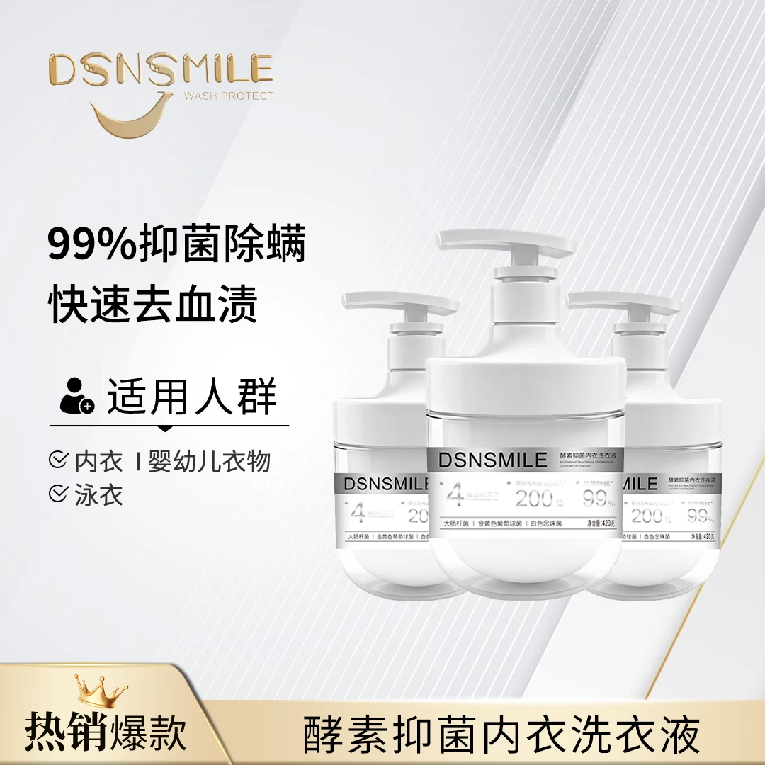 DSNSMILE酵素抑菌内衣洗衣液柔软高效抑菌洗衣液婴幼儿快速去污力