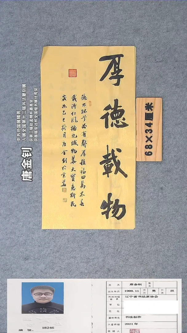 书法唐老师书法纯手写 68*34辽宁