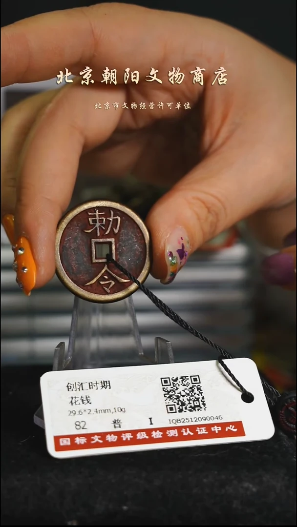 铜花钱------10542