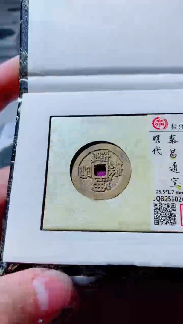 铜古钱币古（国然）泰昌94分星