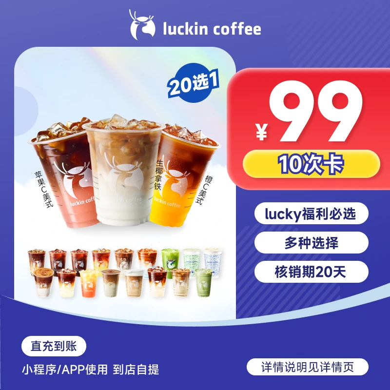 luckin coffee/瑞幸咖啡lucky福利20选1-10次卡电子兑换券