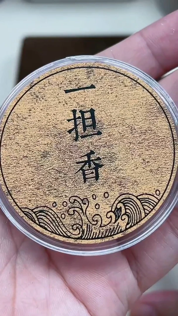 盘香?****?海南土熟1.1克