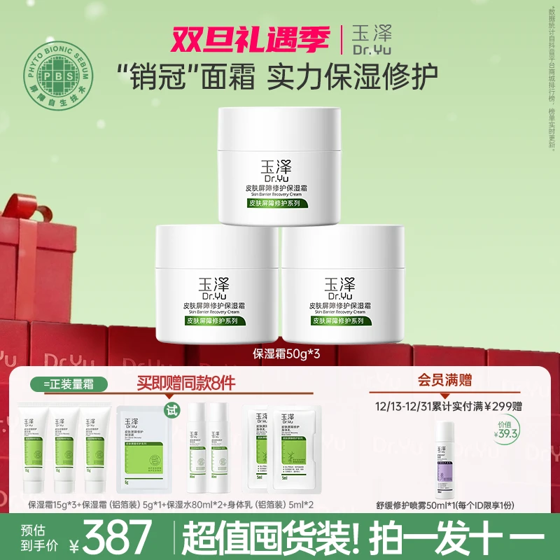 【官旗专属】玉泽皮肤屏障修护面霜三罐套装保湿滋润皮肤舒缓