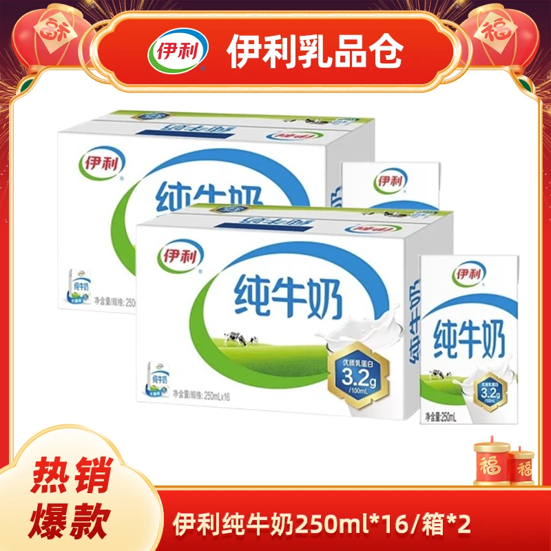 【两箱】伊利纯牛奶250ml*16（1月）