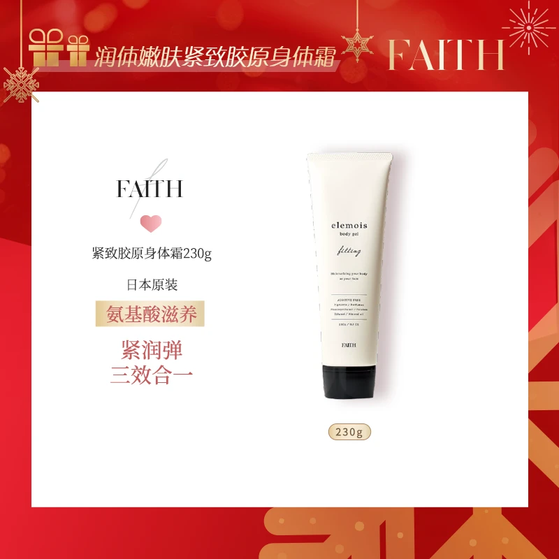 【大促】FAITH妃颐思elemois润体嫩肤紧致胶原身体霜230g【hsht】