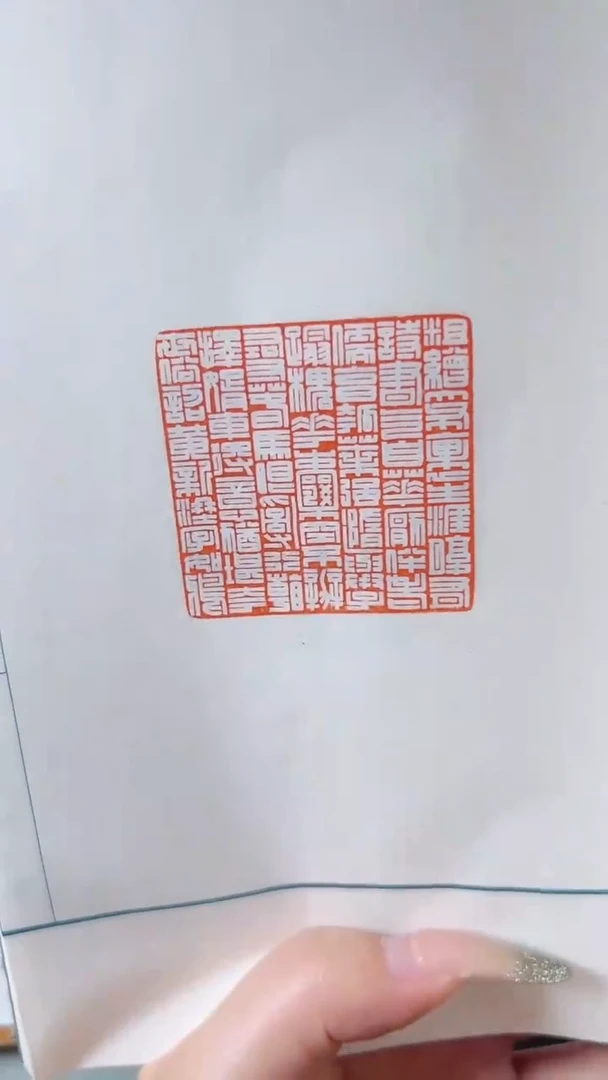 拓片用纸其他谱NP10173西泠名家朱明月印存