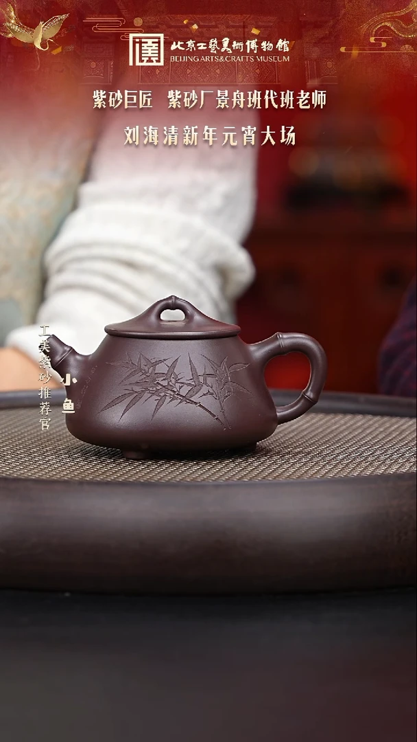 【闪购商品】紫砂茶壶国企品牌 陶茶溯源 刘海清 00