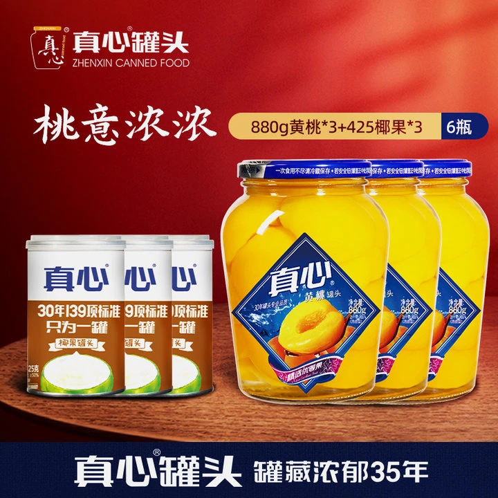【真心旗舰店】 真心罐头黄桃罐头880g*3罐+椰果425g*3罐鲜嫩罐头t