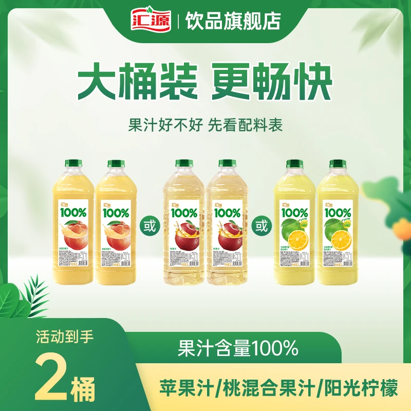 汇源100%果汁2L*2桶 柠檬汁/苹果汁大瓶实惠装0防腐剂0色素ZB