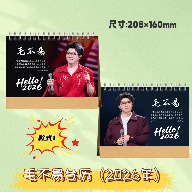 毛不易2026年台历大容量歌词本纪念册