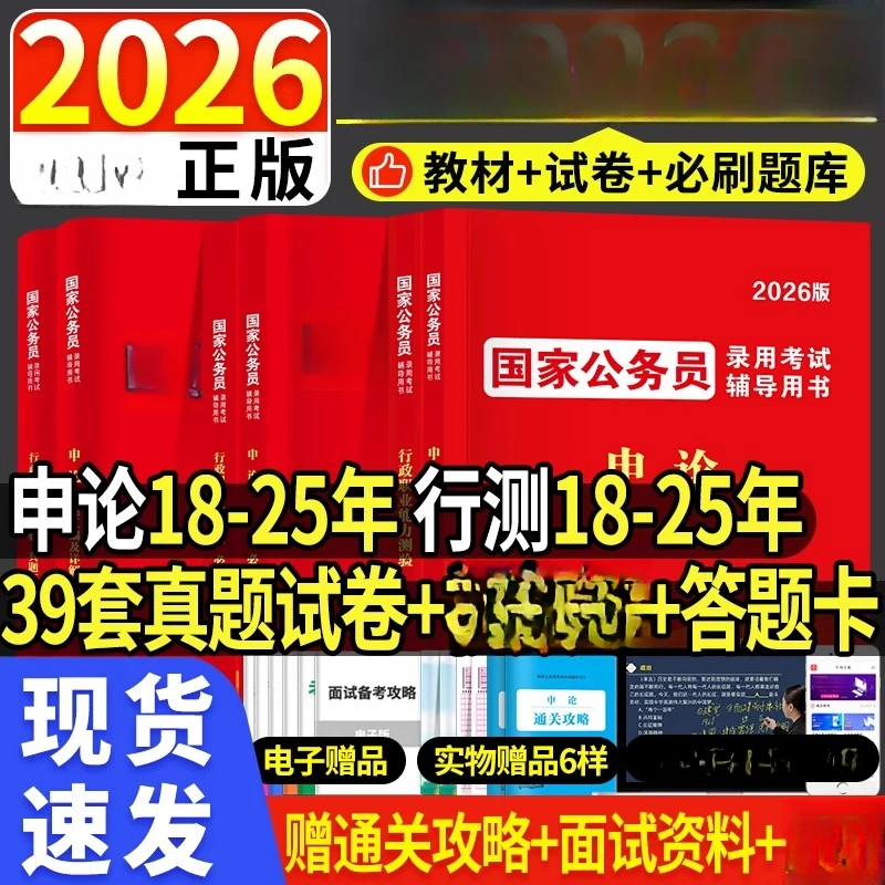 新版2026年考试教材历年真题行测申论考公资料5000