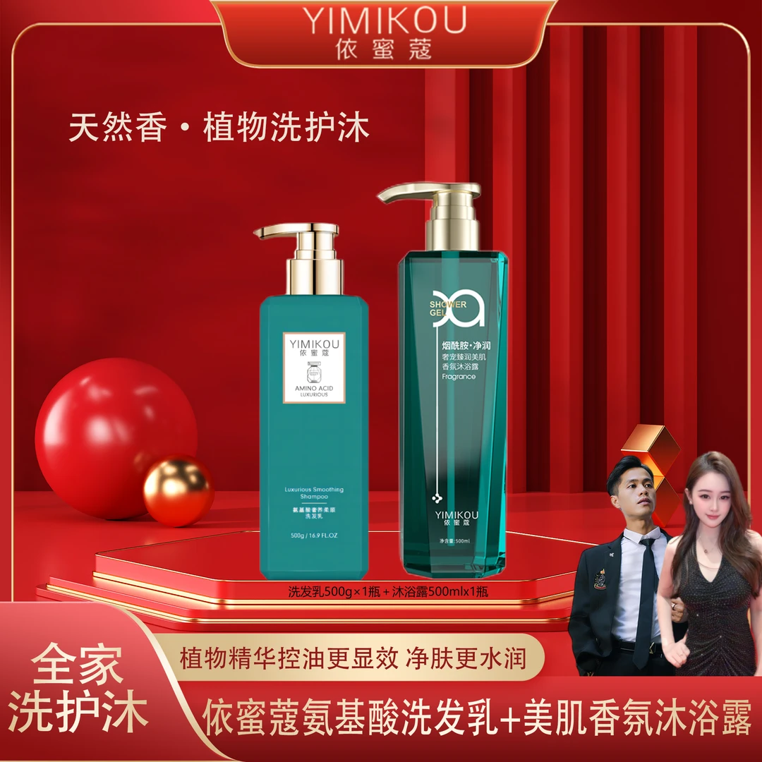 依蜜蔻氨基酸洗发乳500g+美肌香氛沐浴露500ml【洗沐套装】持久留香
