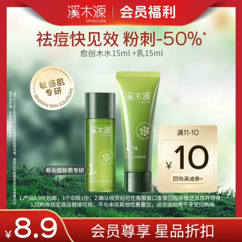 【会员试用】溪木源愈创木精华水乳油痘肌敏感肌舒缓补水保湿尝鲜装