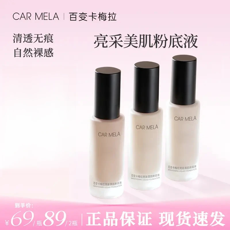 CARMELA卡梅拉光泽奶油肌水润奶润学生油皮耐汗水自然轻薄粉底液