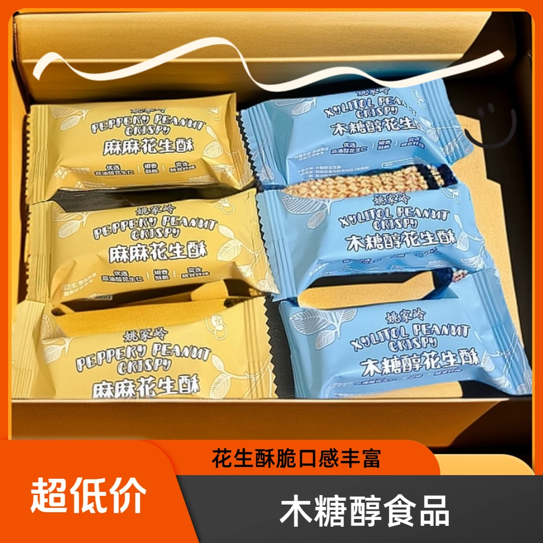 姚家岭 花生酥麻麻花生酥/木糖醇花生酥混合装无糖食品 配料干净