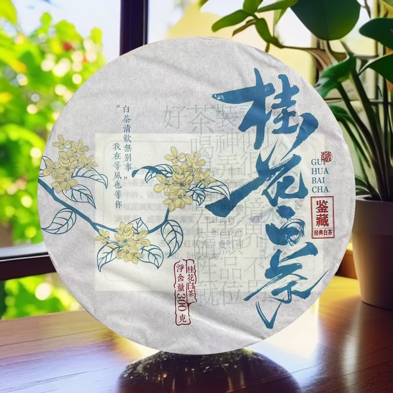 【阿楠精选】2025年桂花白茶 头春头采 高端桂花白 一饼300克