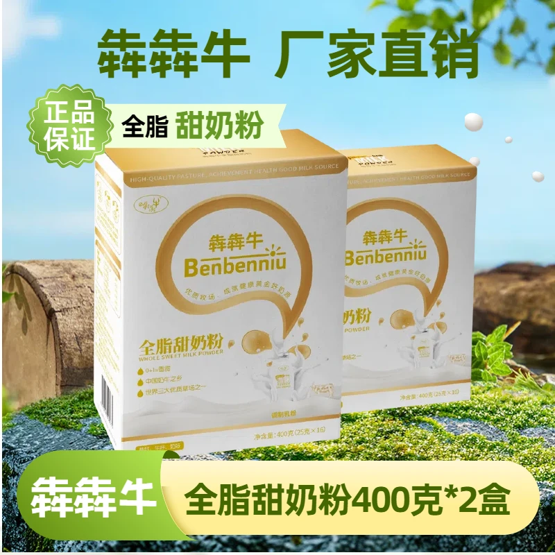 【犇犇牛全脂甜奶粉】春季大促销纯生牛乳奶香浓郁营养健康400g*2盒