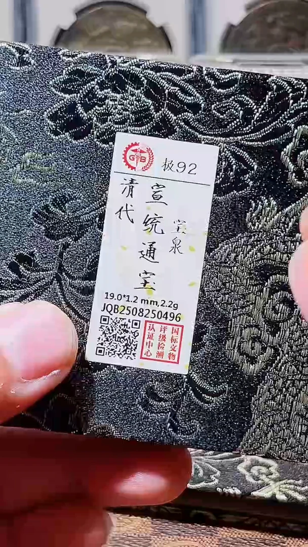 铜A654风国标锦盒宣统通宝92