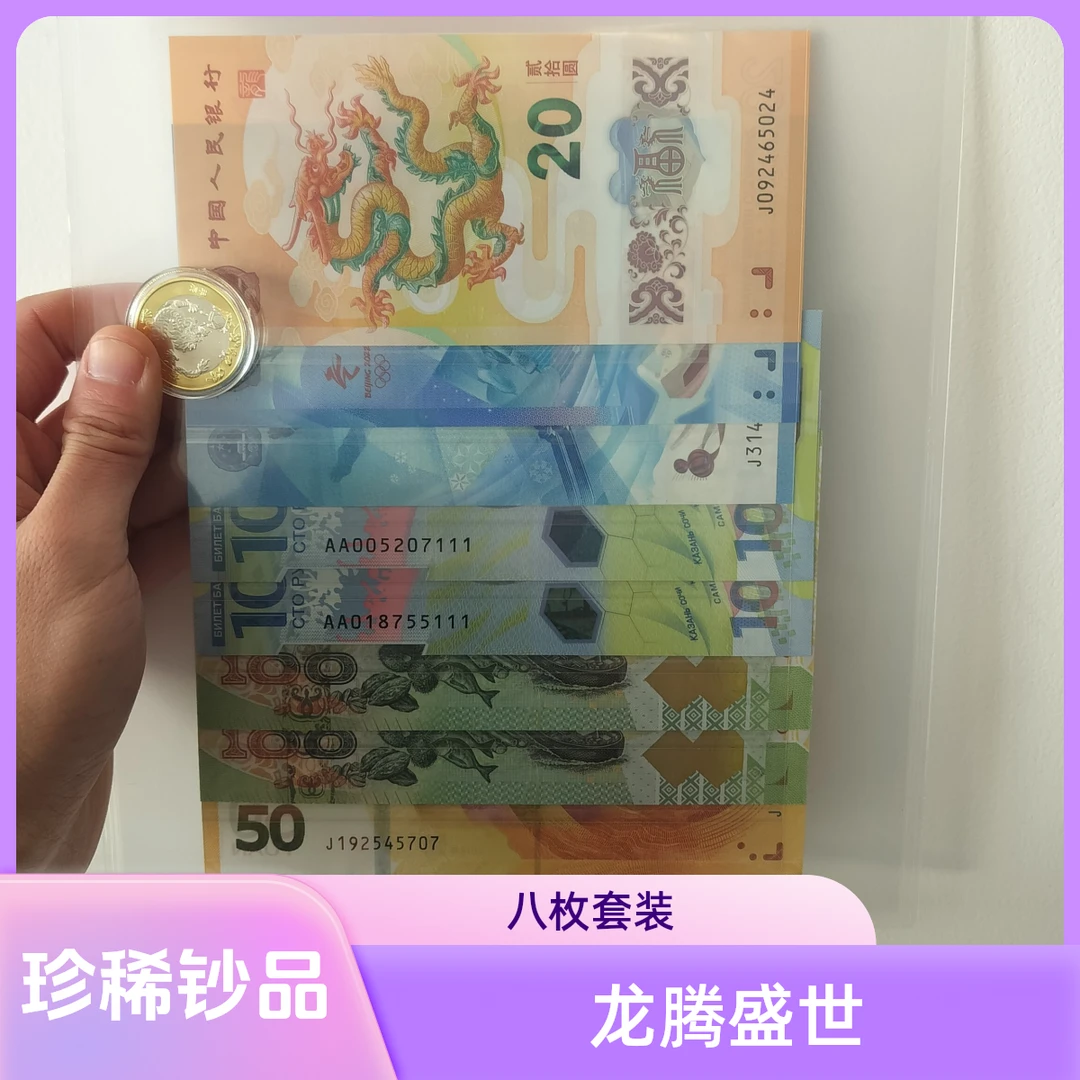 龙腾盛世珍稀纪念钞组合套装 八枚装 银行发行