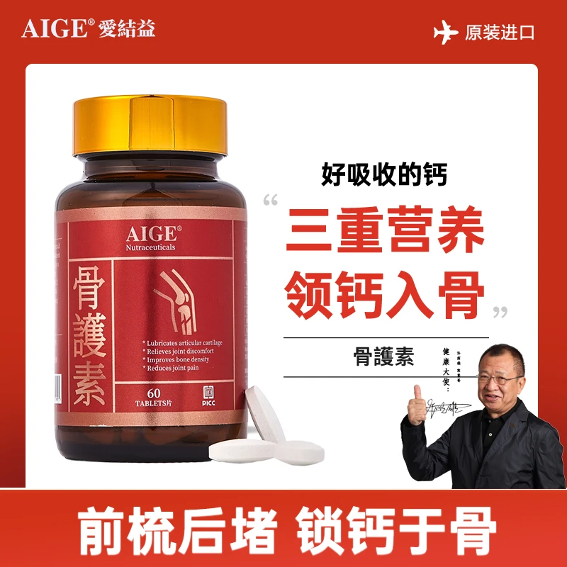 AIGE第七代骨护素GZX