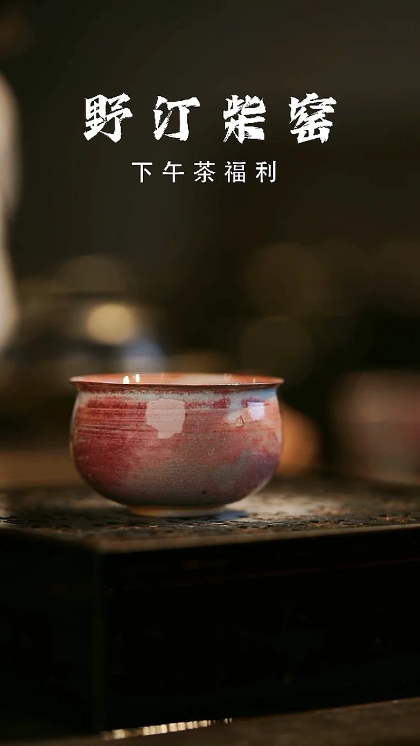 其他野汀柴窑手工手作@@YT660